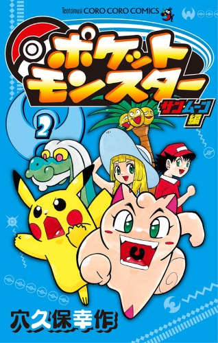 ポケットモンスター　サン・ムーン編 2巻