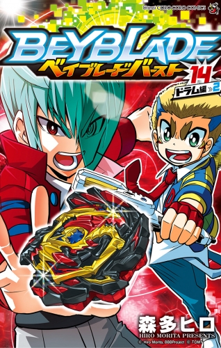 ベイブレード バースト 10巻 アニメイトブックストア 漫画 コミックの電子書籍ストア