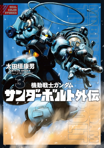 機動戦士ガンダム サンダーボルト 外伝 3巻