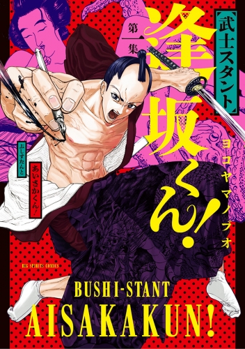 武士スタント逢坂くん！ 1巻