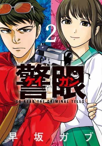 警眼－ケイガン－ 2巻