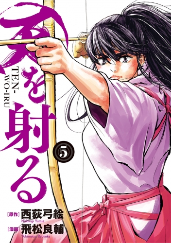天を射る 5巻