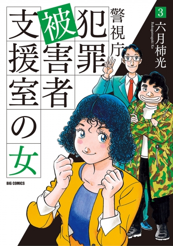 警視庁犯罪被害者支援室の女 3巻