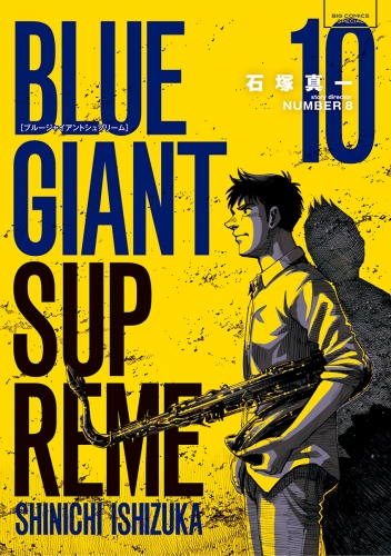 ＢＬＵＥ ＧＩＡＮＴ ＳＵＰＲＥＭＥ 10巻