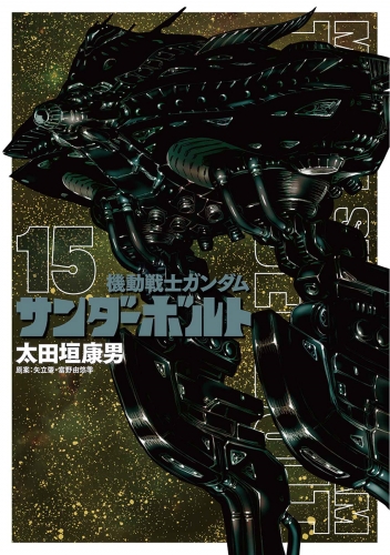 機動戦士ガンダム サンダーボルト 15巻
