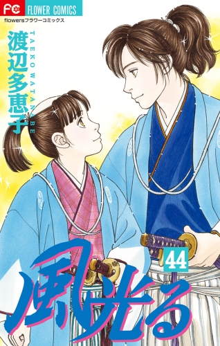 風光る 44巻