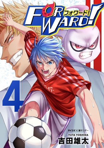 Ｆｏｒｗａｒｄ！－フォワード！－　世界一のサッカー選手に憑依されたので、とりあえずサッカーやってみる。 4巻