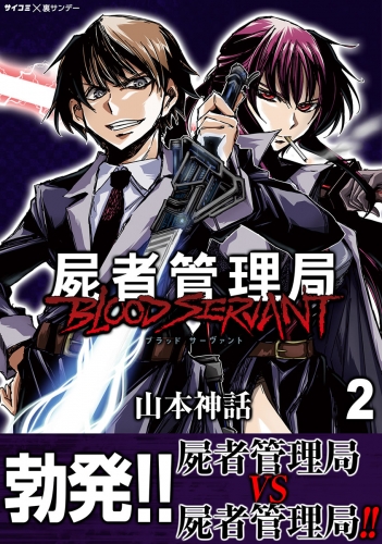 屍者管理局 ブラッドサーヴァント 2巻