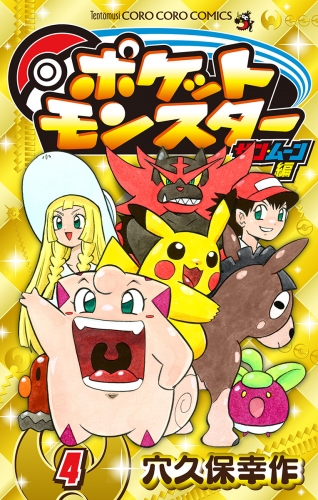ポケットモンスター　サン・ムーン編 4巻