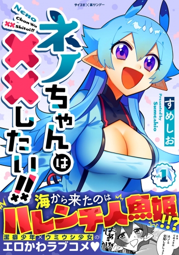 ネノちゃんは××したい！！ 1巻