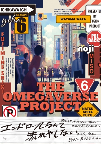 オメガバース プロジェクト-シーズン6-6