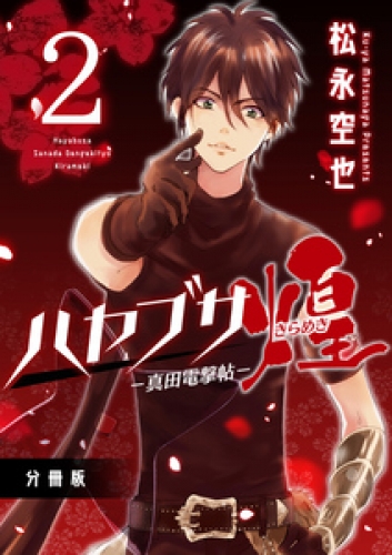 ハヤブサ－真田電撃帖－煌 分冊版 2巻