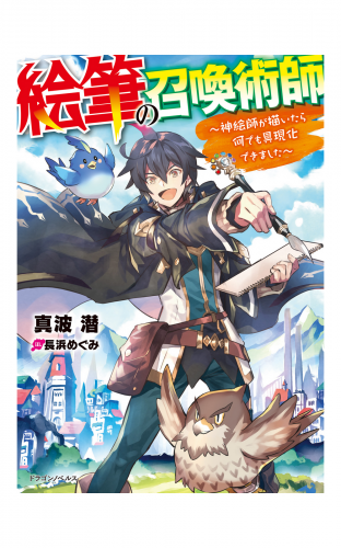 絵筆の召喚術師　～神絵師が描いたら何でも具現化できました～
