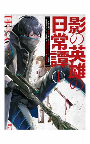 影の英雄の日常譚　１　勇者の裏で暗躍していた最強のエージェント。組織が解体されたので、正体隠して人並みの日常を謳歌する。