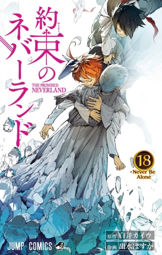 約束のネバーランド 18
