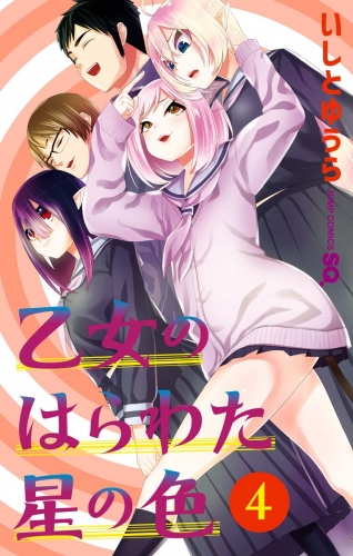 乙女のはらわた星の色 4
