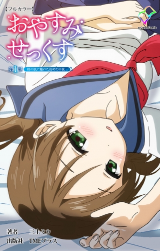 【フルカラー】おやすみせっくす 第一話 妹の肌に触れた初めての夜