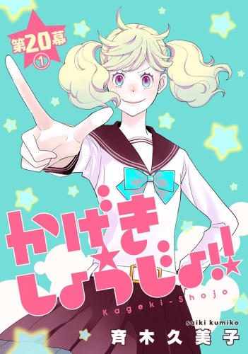 かげきしょうじょ 1話売り 第17幕 アニメイトブックストア 漫画 コミックの電子書籍ストア