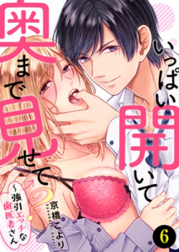 いっぱい開いて奥まで見せて？～強引エッチな歯医者さん 6巻