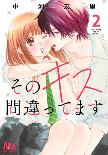 そのキス間違ってます 2