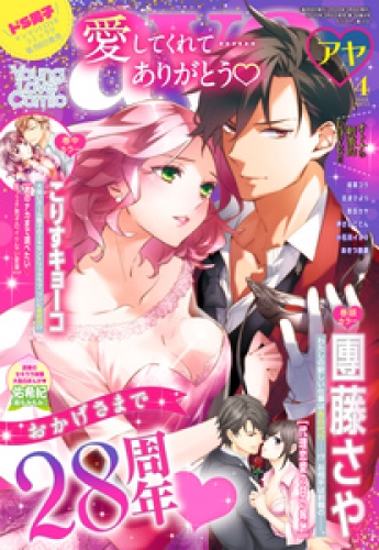 Young Love Comic aya 2020年4月号