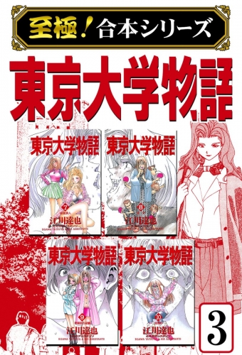 【至極！合本シリーズ】東京大学物語 3巻