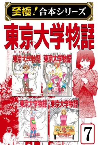 【至極！合本シリーズ】東京大学物語 7巻