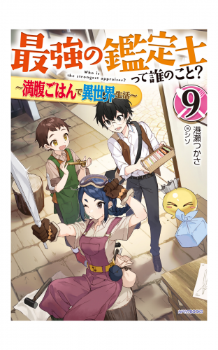 最強の鑑定士って誰のこと？ 9　～満腹ごはんで異世界生活～