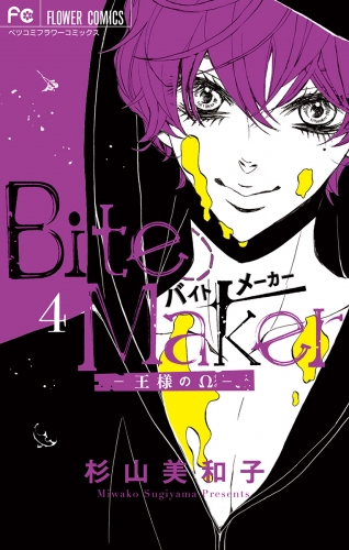 Ｂｉｔｅ Ｍａｋｅｒ～王様のΩ～ 4巻