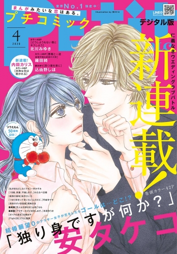 プチコミック 2020年4月号（2020年3月6日発売）