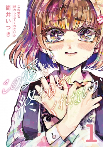 この愛を終わらせてくれないか（１）