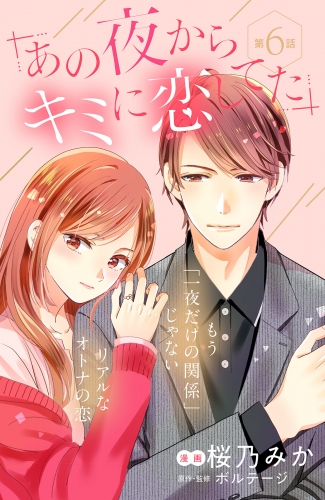 あの夜からキミに恋してた［ｃｏｍｉｃ　ｔｉｎｔ］分冊版（６）