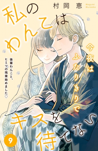 私のわんこはキスを待てない［ｃｏｍｉｃ　ｔｉｎｔ］分冊版（９）