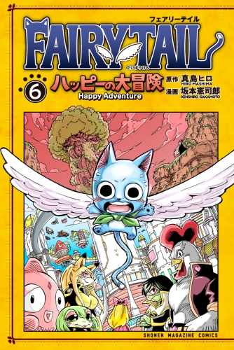 ＦＡＩＲＹ　ＴＡＩＬ　ハッピーの大冒険（６）