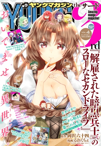 ヤングマガジン サード　2020年 Vol.4 [2020年3月6日発売]