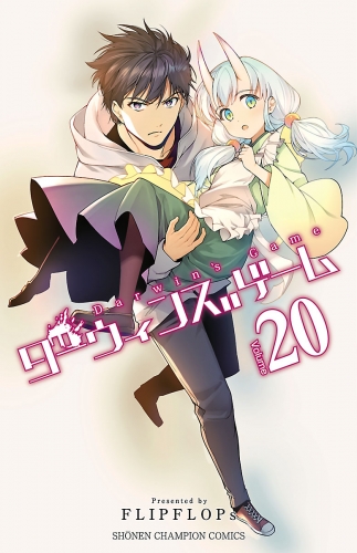 ダーウィンズゲーム 巻 アニメイトブックストア 漫画 コミックの電子書籍ストア