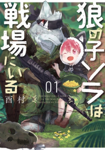 狼の子ソラは戦場にいる　1巻