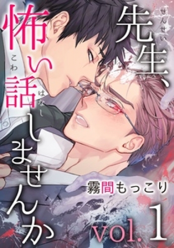 先生、怖い話しませんか 1巻
