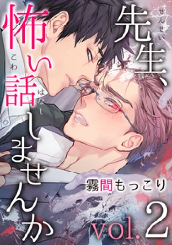 先生、怖い話しませんか 2巻
