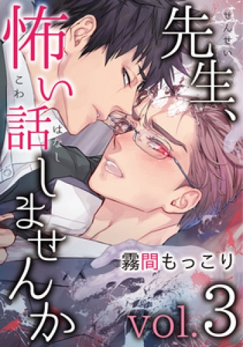 先生、怖い話しませんか 3巻