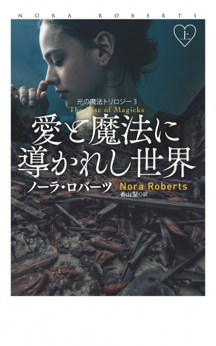 愛と魔法に導かれし世界  上