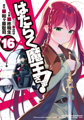 はたらく魔王さま！(16)