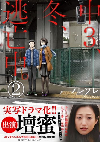 中３、冬、逃亡中。２【単行本版】 2巻