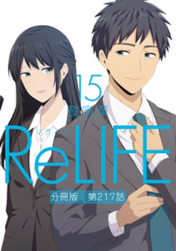 ReLIFE【分冊版】 231巻