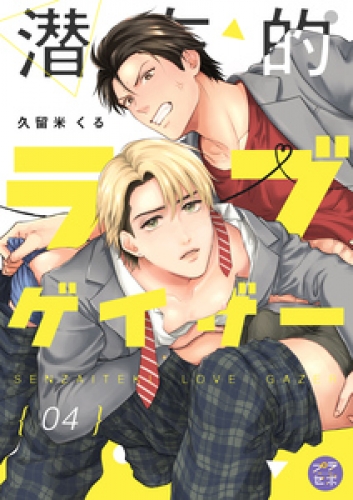 潜在的ラブゲイザー【分冊版】 4巻
