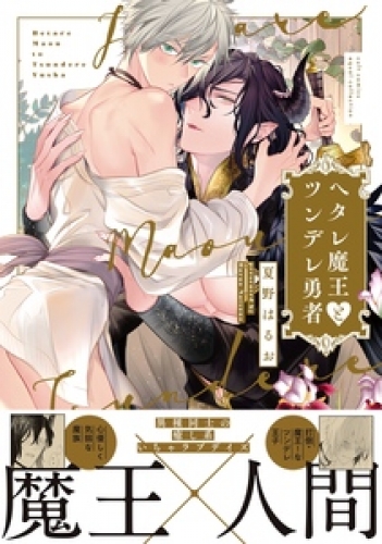 ヘタレ魔王とツンデレ勇者【電子限定描き下ろし漫画付き】【コミックス版】
