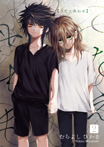 こたえあわせ【分冊版】 2巻