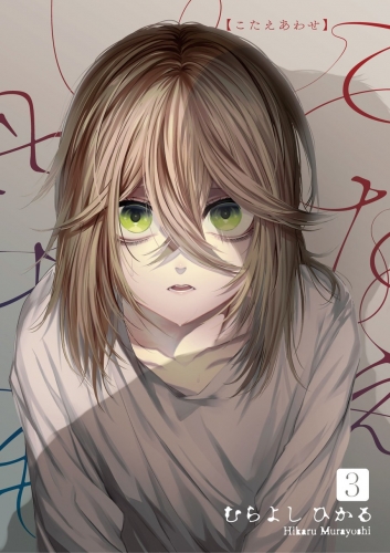こたえあわせ【分冊版】 3巻