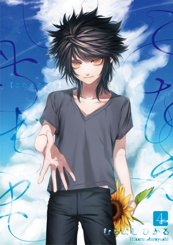 こたえあわせ【分冊版】 4巻