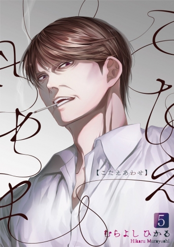こたえあわせ【分冊版】 5巻